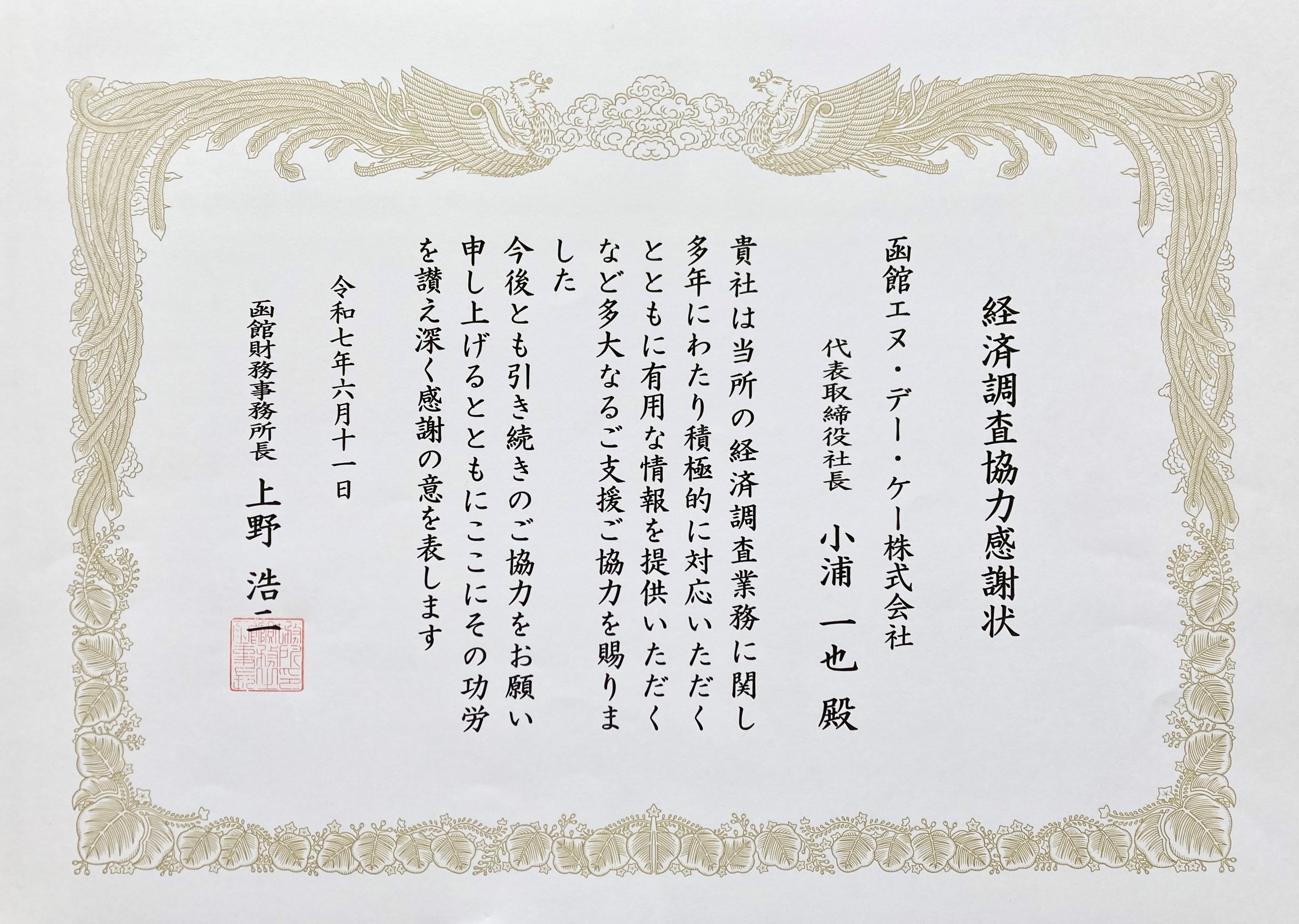 Hakodate NDK Co., Ltd. received a letter of appreciation from Hakodate Finance Office