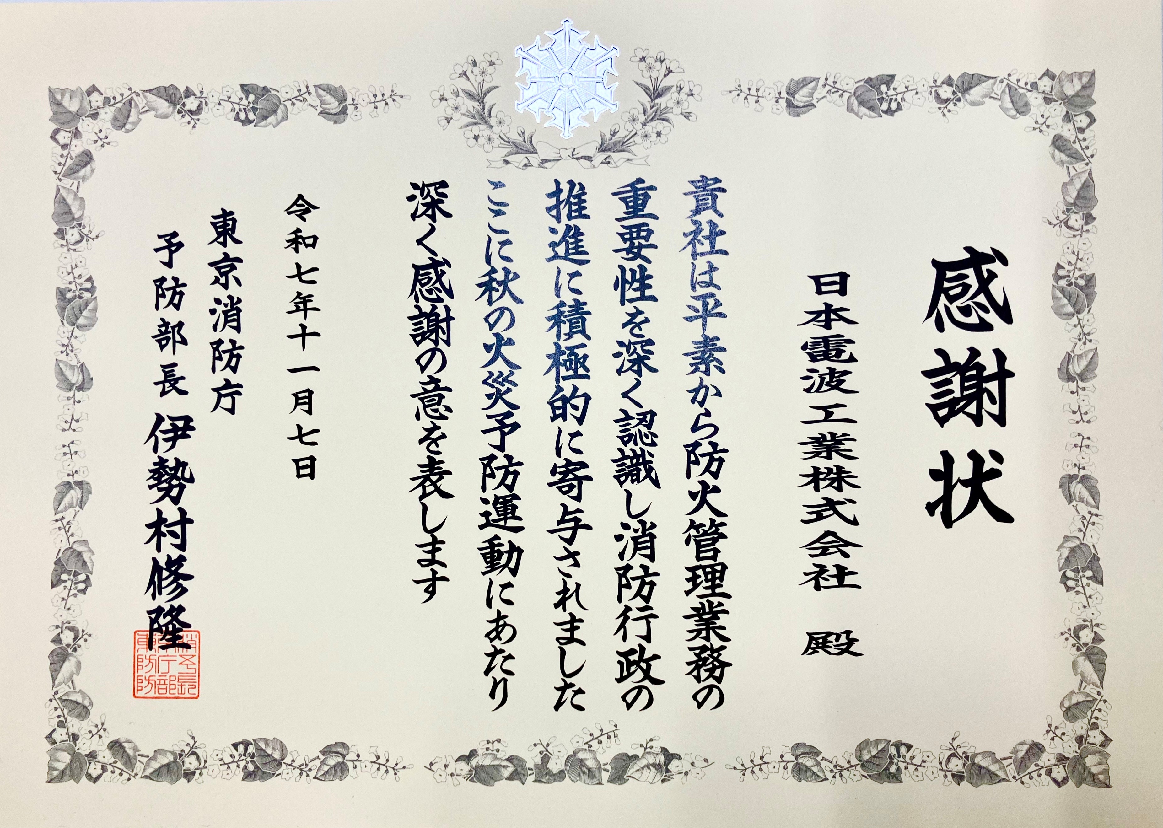 Hakodate NDK Co., Ltd. received a letter of appreciation from Hakodate Finance Office