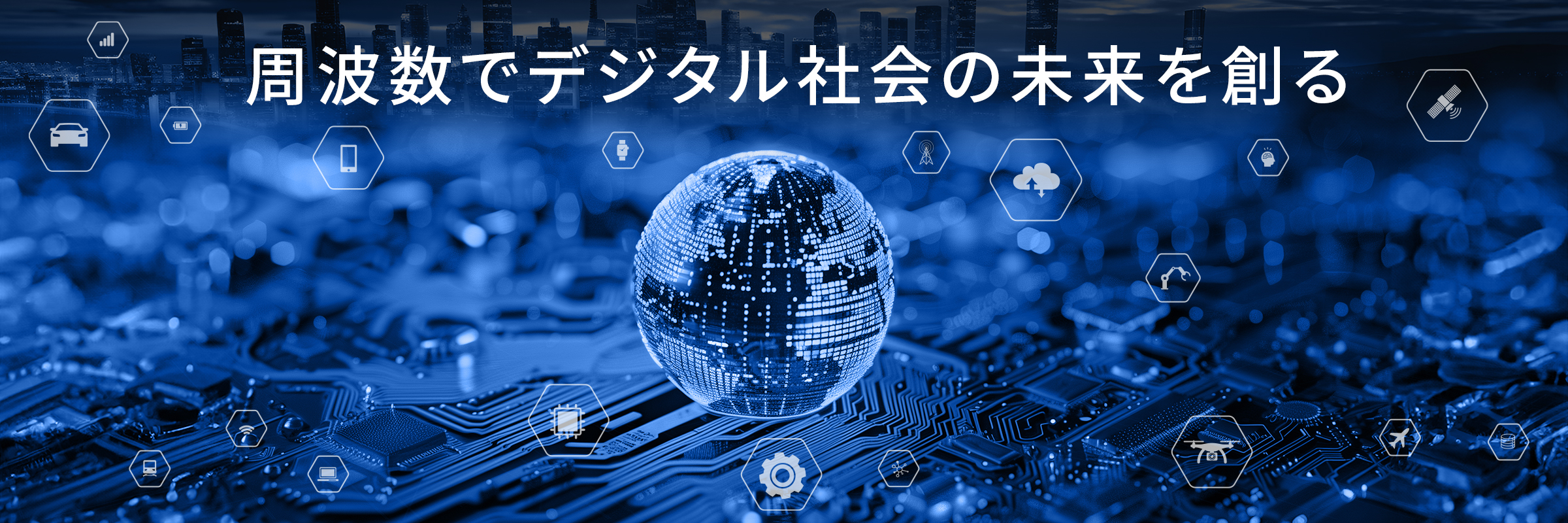周波数でデジタル社会の未来を創る もっと詳しく