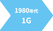 1980年代 1G