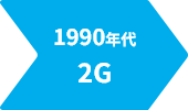 1990年代 2G