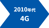 2010年代 4G