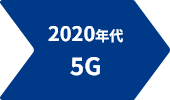 2020年代 5G