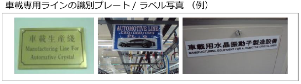 車載専用ラインの識別プレート/ラベル写真(例)