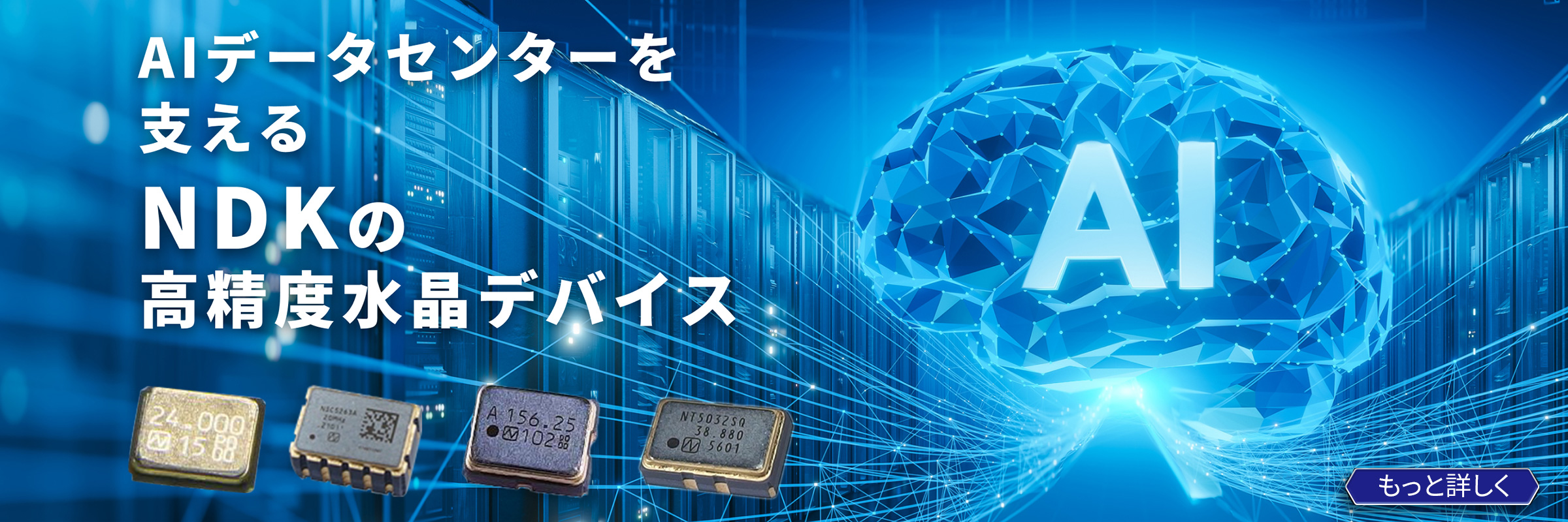 AIデータセンターを支えるNDKの高精度水晶デバイス